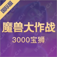 魔兽大作战（国际服）3000宝狮