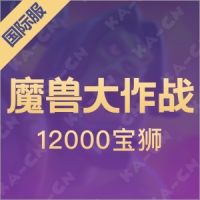 魔兽大作战（国际服）12000宝狮