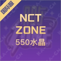 NCT ZONE（国际服）550水晶