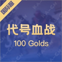 代号血战（国际服直充）100 Golds