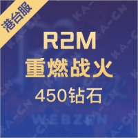R2M：重燃战火（港台服）450钻石