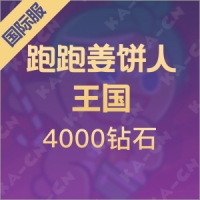 跑跑姜饼人：王国（国际服）4000钻石