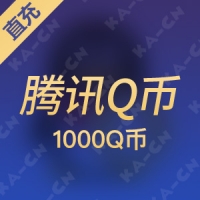 【直充】腾讯QQ币QB 1000元