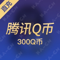 【直充】腾讯QQ币QB 300元