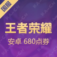 【腾讯手游】Android王者荣耀 680点券