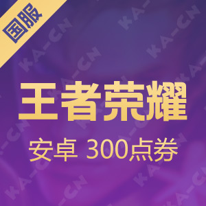【腾讯手游】Android王者荣耀 300点券