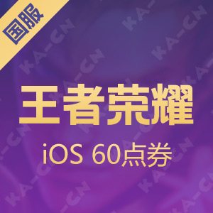【腾讯手游】iOS王者荣耀 60点券