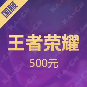 【腾讯手游】王者荣耀 500元 iTunes充值