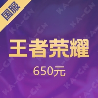 【腾讯手游】王者荣耀 650元 iTunes充值