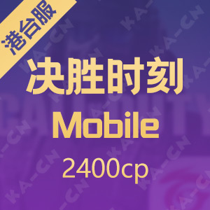 決勝時刻: Mobile 2400cp（使命召唤港台服）