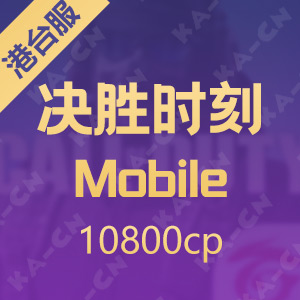 決勝時刻: Mobile 10800cp（使命召唤港台服）