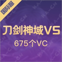 刀剑神域VS（国际服）675个VC