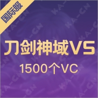 刀剑神域VS（国际服）1500个VC