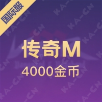 传奇M（国际服）4000金币