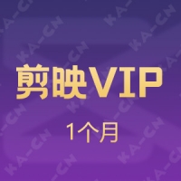 剪映APP VIP会员 1个月