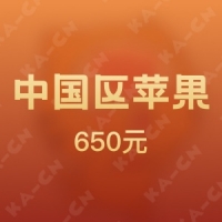 活动*iTunes中国区苹果app 650元