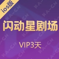 【iOS版】 闪动星剧场 VIP3天