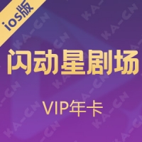 【iOS版】 闪动星剧场 VIP年卡