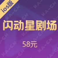 【iOS版】 闪动星剧场 58元5800金币