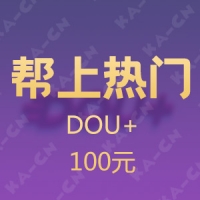 抖音推广 DOU+帮上热门 100元