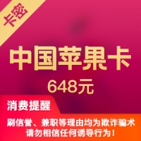 活动*中国区苹果app 648元 iTunes礼品卡