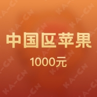 活动*iTunes中国区苹果app 1000元