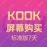 KOOK 屏幕分享标准版 7天