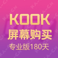 KOOK 屏幕分享专业版 180天