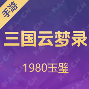 【手游】三国云梦录 1980玉璧