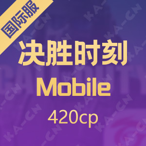 決勝時刻: Mobile 420cp（使命召唤国际服）