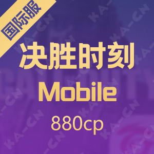 決勝時刻: Mobile 880cp（使命召唤国际服）