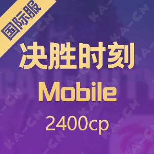 決勝時刻: Mobile 2400cp（使命召唤国际服）