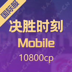 決勝時刻: Mobile 10800cp（使命召唤国际服）