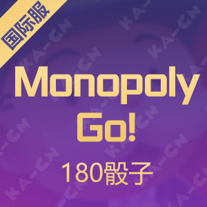 MONOPOLY GO！（国际服）180骰子