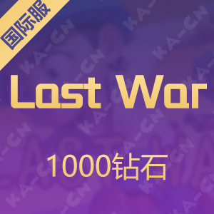 Last War 最后的战争（国际服）1000钻石