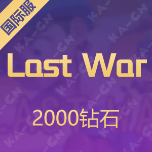Last War 最后的战争（国际服）2000钻石