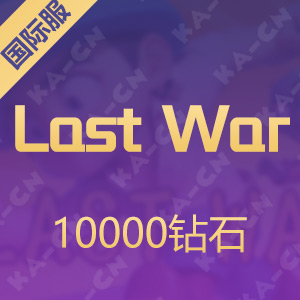 Last War 最后的战争（国际服）10000钻石