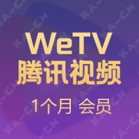 WeTV腾讯视频（国际服直充）1个月会员