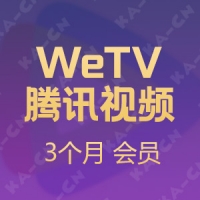 WeTV腾讯视频（国际服直充）3个月会员
