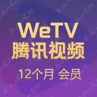 WeTV腾讯视频（国际服直充）12个月会员