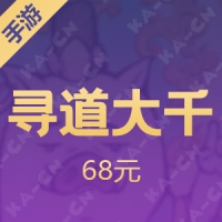 【手游】寻道大千 微信小程序游戏 68元