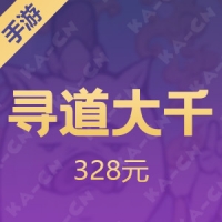 【手游】寻道大千 微信小程序游戏 328元