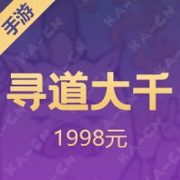 【手游】寻道大千 微信小程序游戏 1998元
