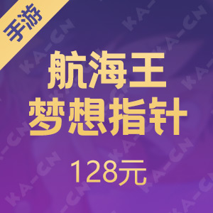 【手游】航海王：梦想指针 128元