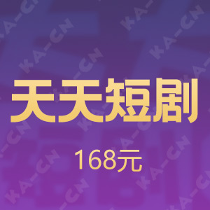 【iOS版】天天短剧 168元T币
