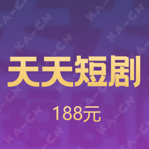 【iOS版】天天短剧 188元T币