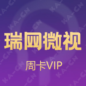 瑞网微视VIP会员充值 - KA-CN