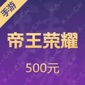 【手游】帝王荣耀  500元