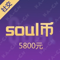 Soul 5800元充值