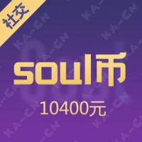 Soul 10400元充值